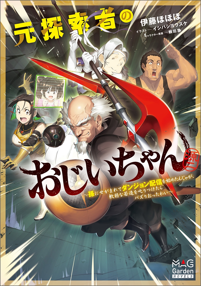 元探索者のおじいちゃん〜孫にせがまれてダンジョン配信を始めたんじゃが、軟弱な若造を叱りつけたらバズりおったわい〜 元探索者のおじいちゃん〜孫にせがまれてダンジョン配信を始めたんじゃが、軟弱な若造を叱りつけたらバズりおったわい〜