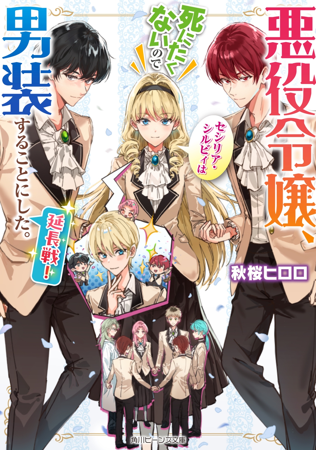 悪役令嬢、セシリア・シルビィは死にたくないので男装することにした。延長戦! (6) 悪役令嬢、セシリア・シルビィは死にたくないので男装することにした。延長戦! (6)