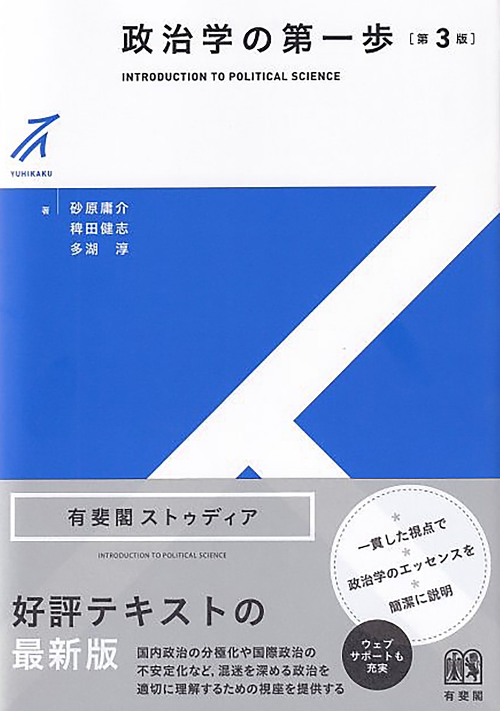政治学の第一歩〔第3版〕 政治学の第一歩〔第3版〕