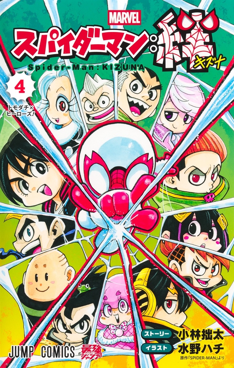 スパイダーマン:絆 4 スパイダーマン:絆 4