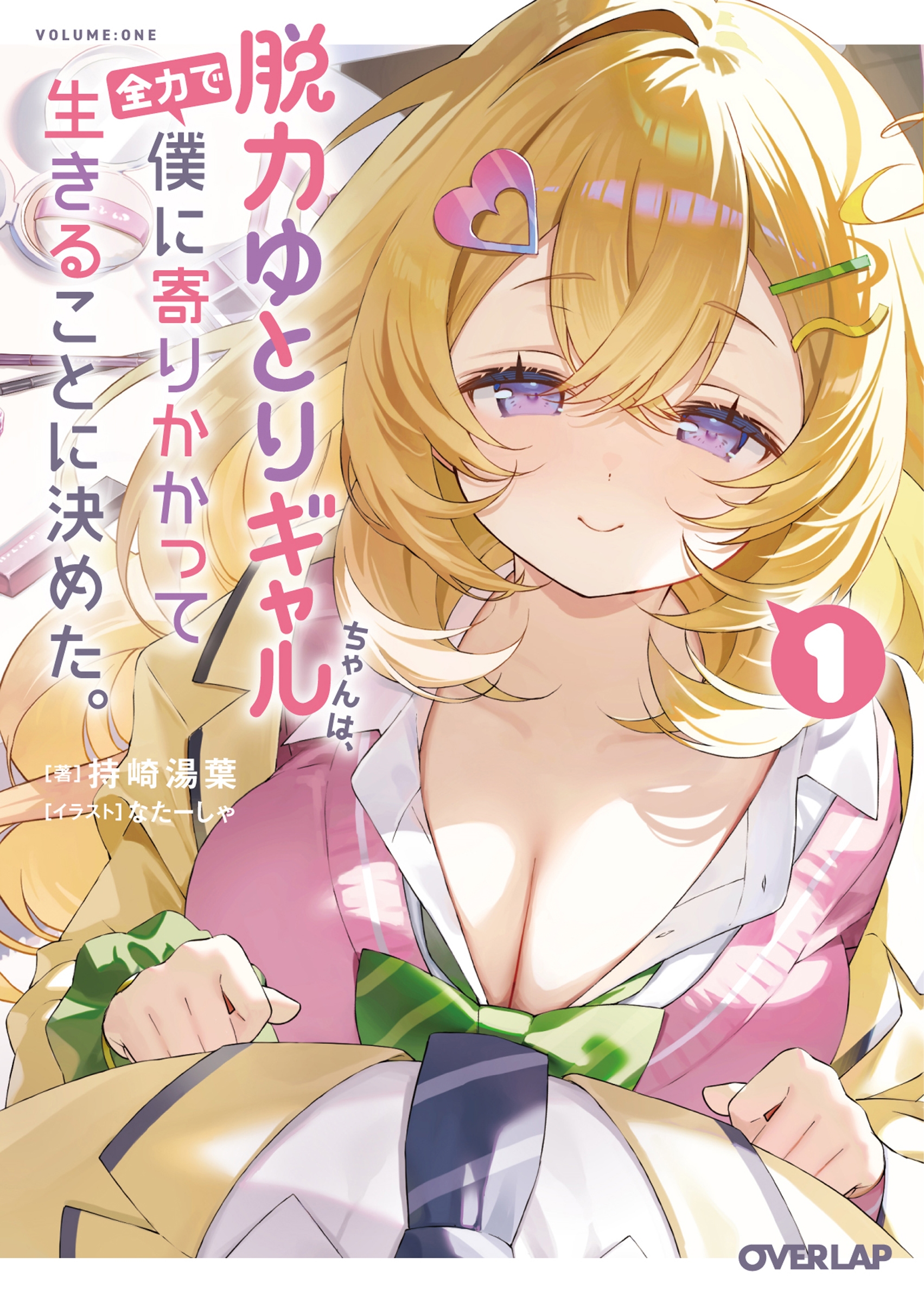 脱力ゆとりギャルちゃんは、全力で僕に寄りかかって生きることに決めた。 1 脱力ゆとりギャルちゃんは、全力で僕に寄りかかって生きることに決めた。 1