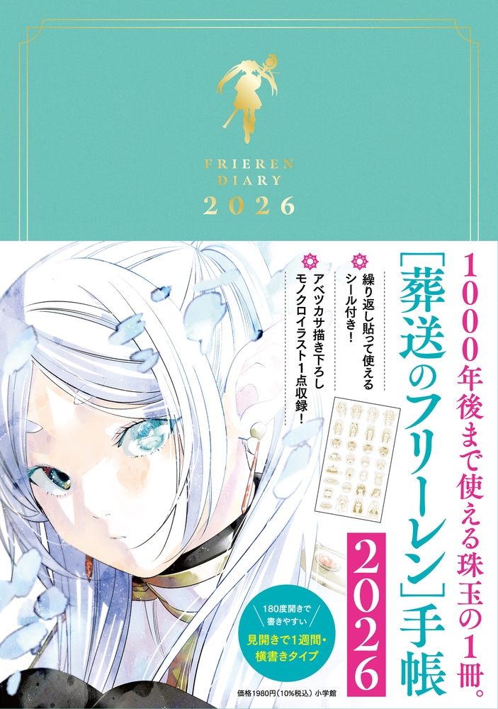 葬送のフリーレン手帳2026