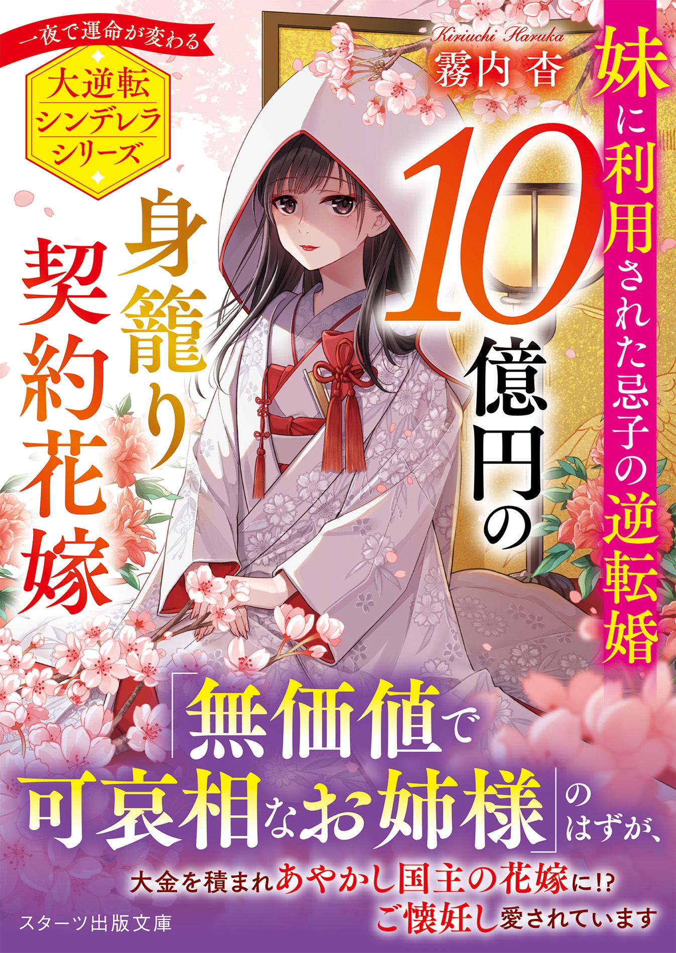 10億円の身籠り契約花嫁~妹に利用された忌子の逆転婚~ 10億円の身籠り契約花嫁~妹に利用された忌子の逆転婚~