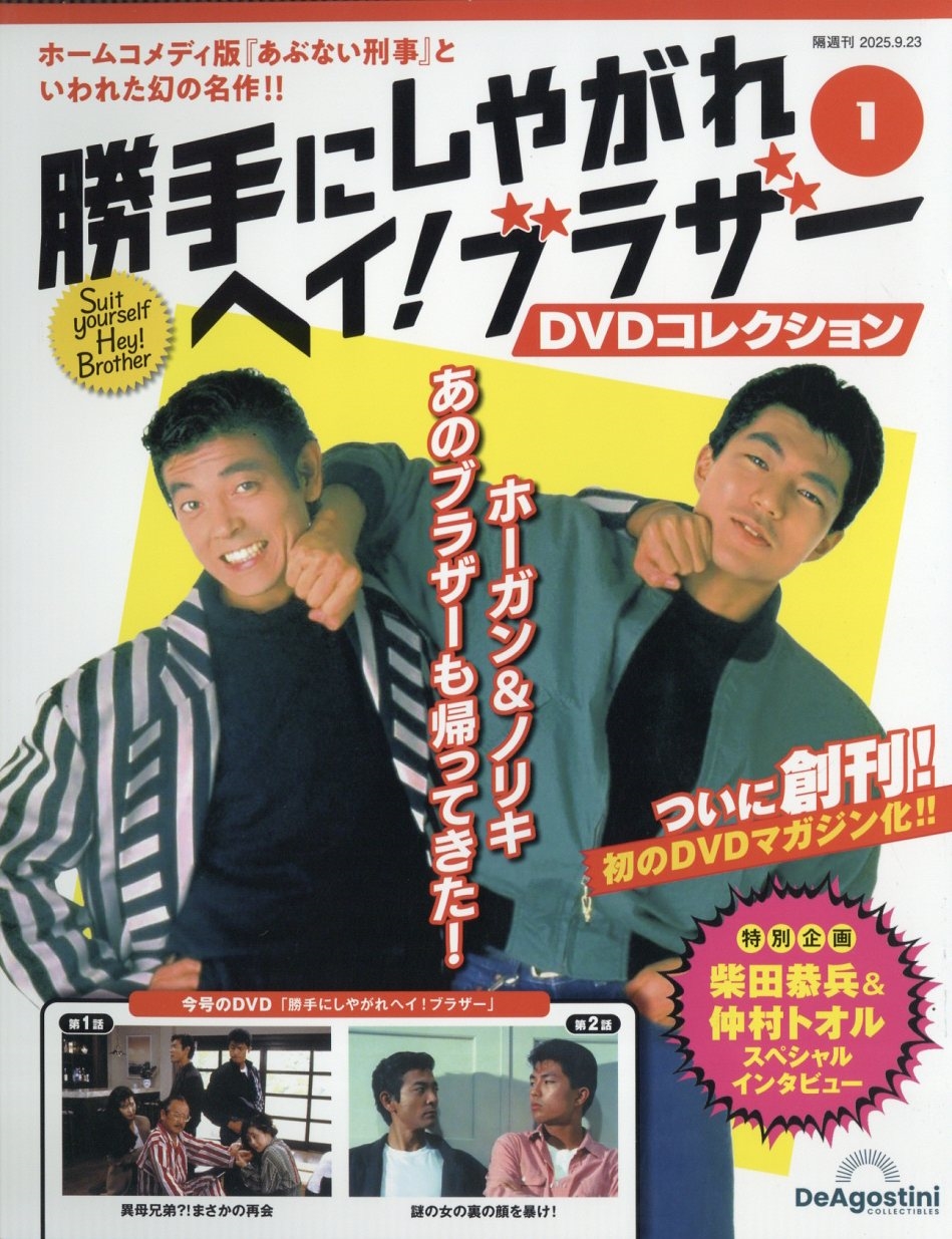 勝手にしやがれヘイ!ブラザーDVDコレクション 2025年 9/23号 [雑誌] 創刊号[31224-09]