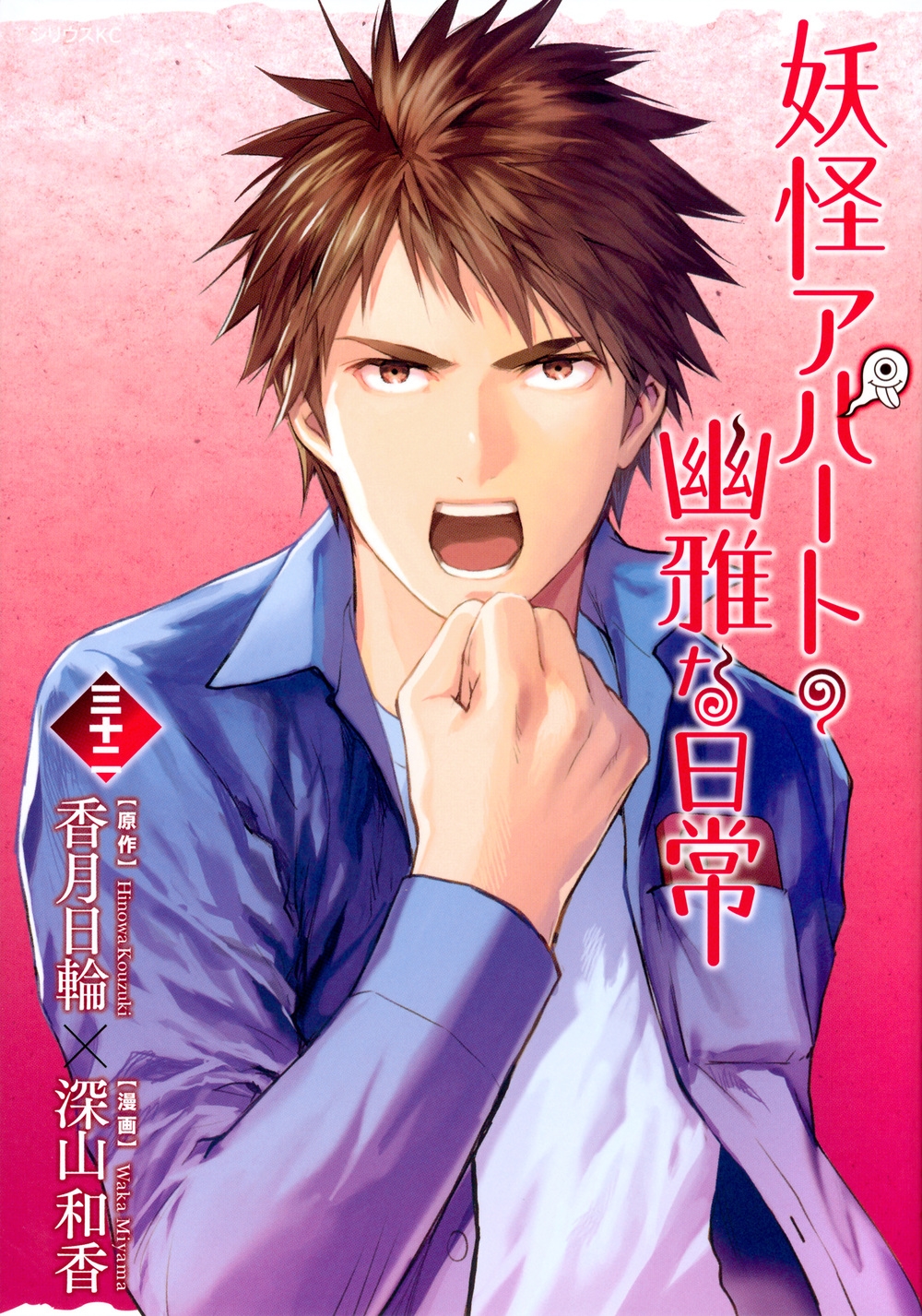 妖怪アパートの幽雅な日常(32) 妖怪アパートの幽雅な日常(32)