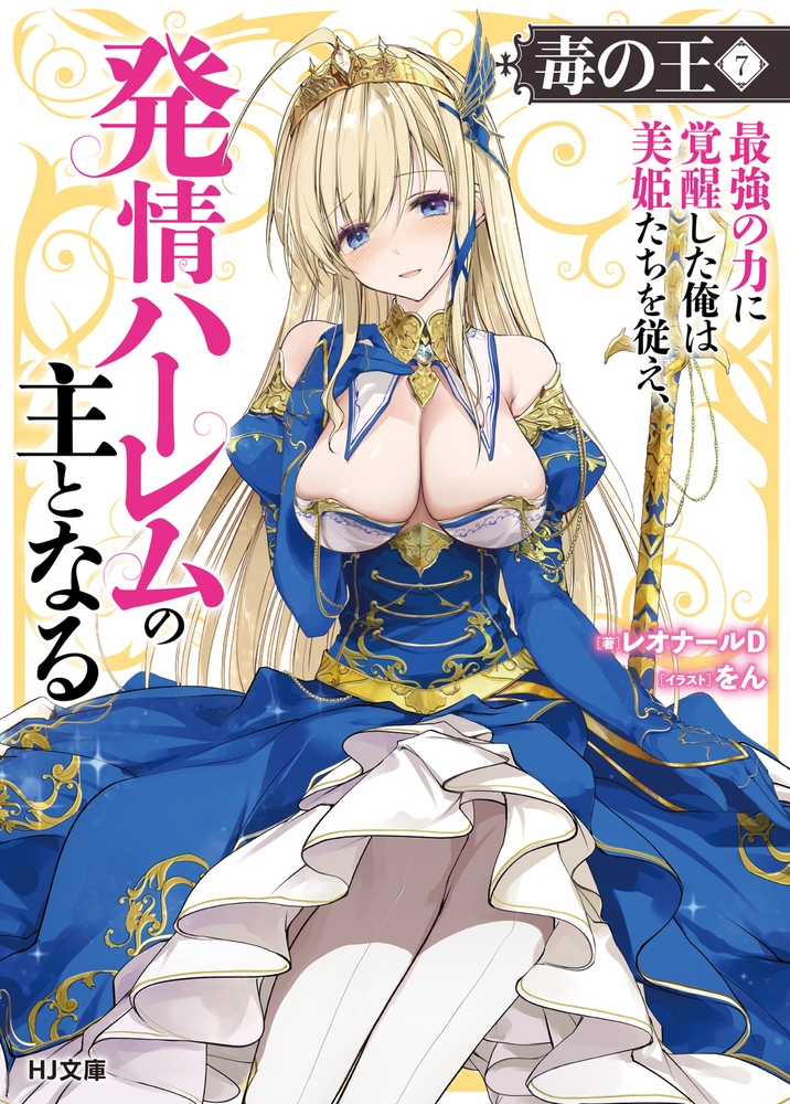 毒の王 7 最強の力に覚醒した俺は美姫たちを従え、発情ハーレムの主となる 毒の王 7 最強の力に覚醒した俺は美姫たちを従え、発情ハーレムの主となる