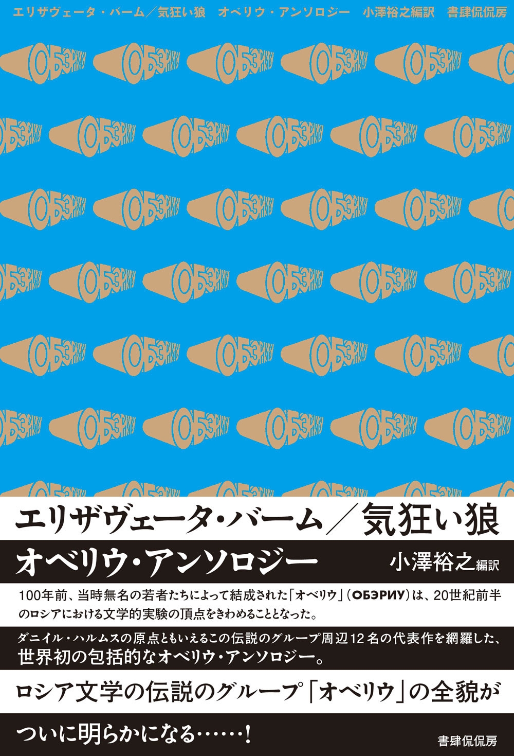 エリザヴェータ・バーム/気狂い狼 オベリウ・アンソロジー エリザヴェータ・バーム/気狂い狼 オベリウ・アンソロジー