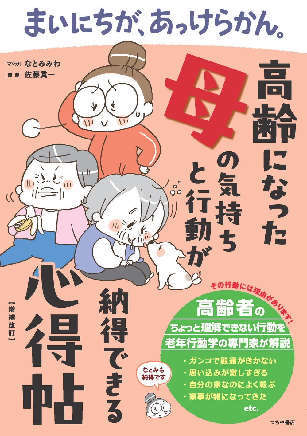 まいにちが、あっけらかん。高齢になった母の気持ちと行動が納得できる心得帖【増補改訂】 まいにちが、あっけらかん。高齢になった母の気持ちと行動が納得できる心得帖【増補改訂】