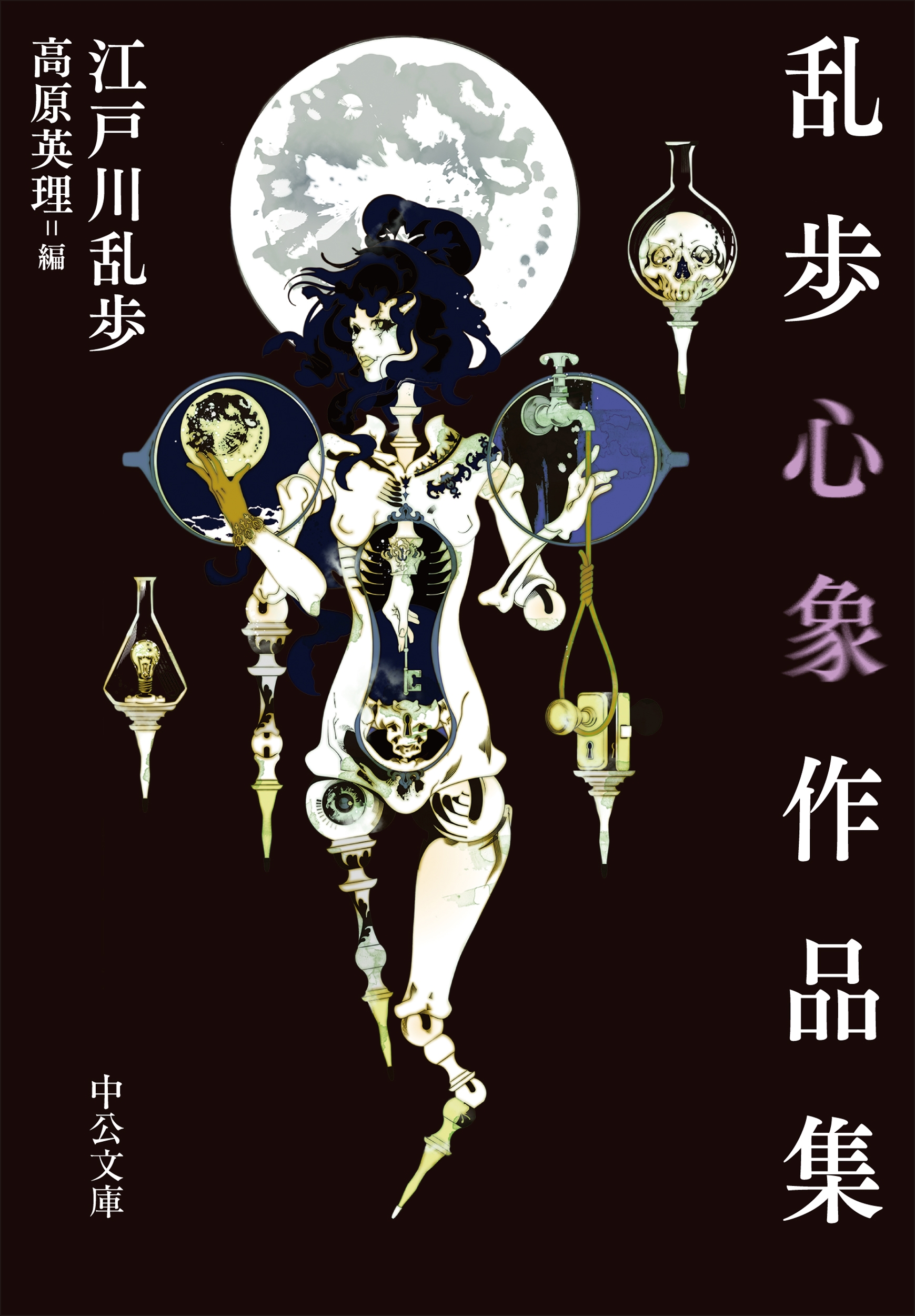 乱歩心象作品集 乱歩心象作品集