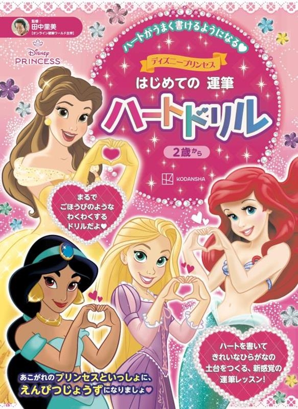 講談社/ディズニープリンセス はじめての 運筆 ハートドリル(2歳から)[9784065410851]