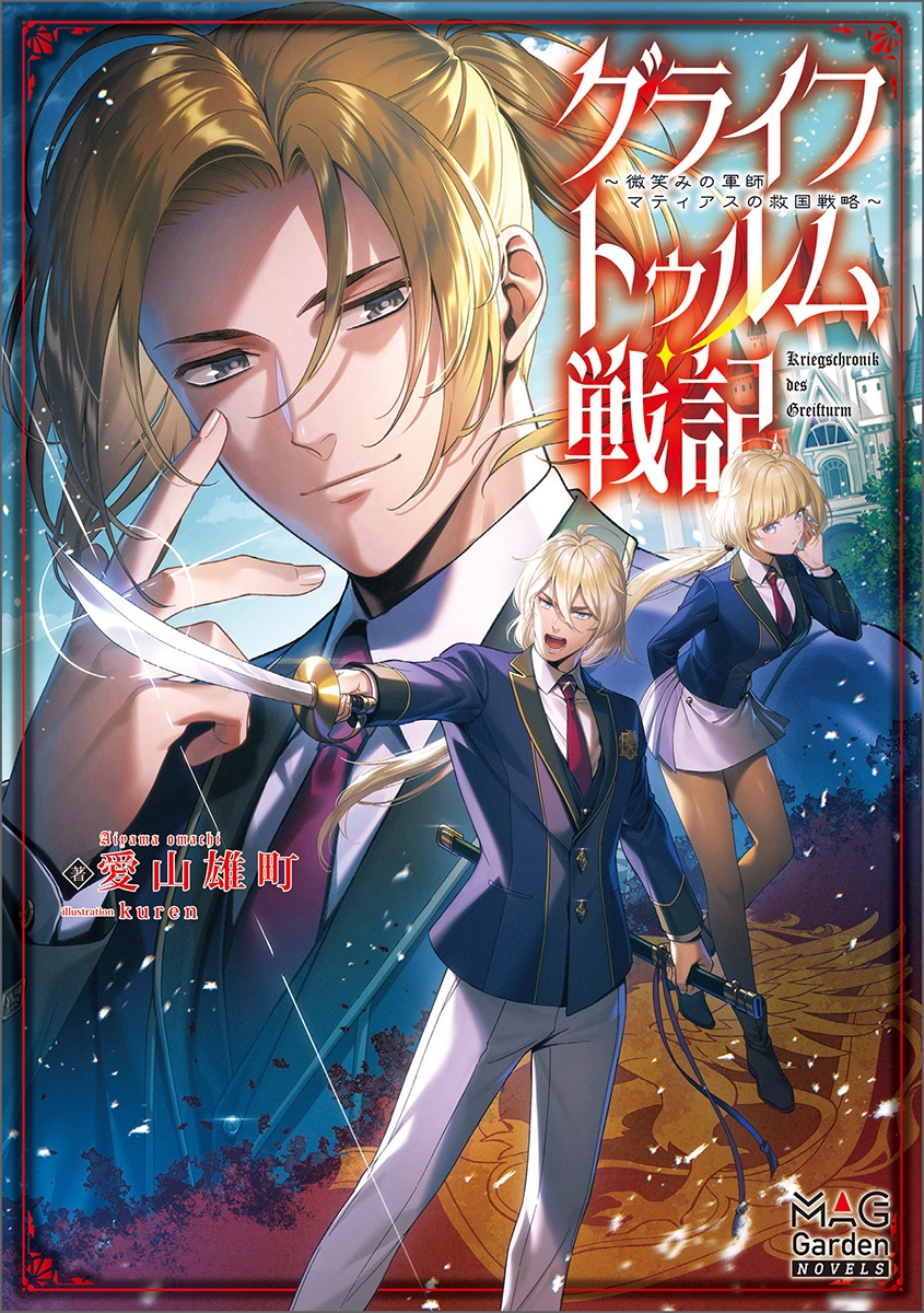 グライフトゥルム戦記~微笑みの軍師マティアスの救国戦略~ グライフトゥルム戦記~微笑みの軍師マティアスの救国戦略~
