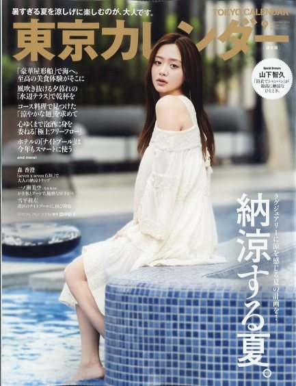 東京カレンダー 2025年 09月号 [雑誌]