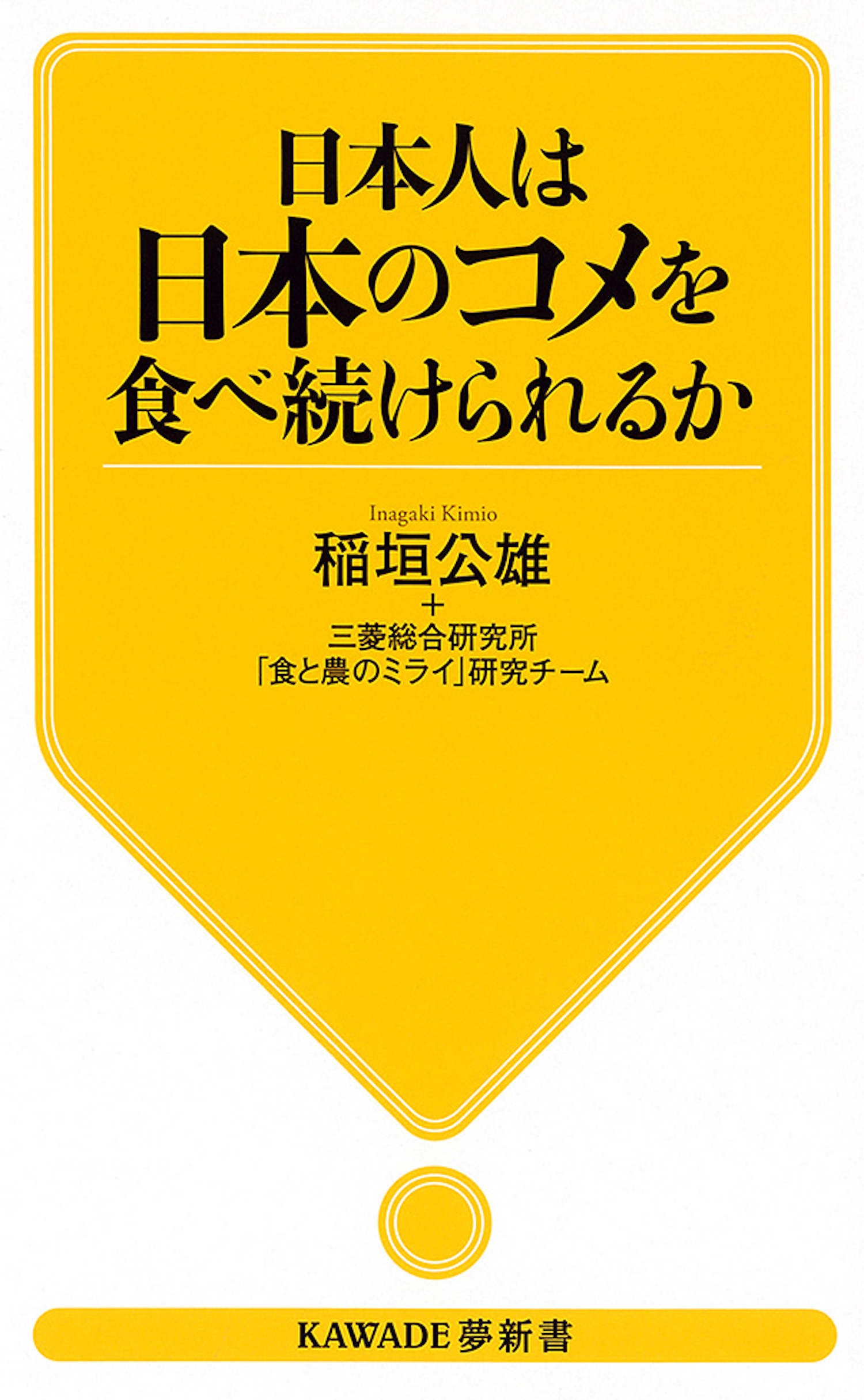 稲垣公雄+三菱総合研究所「食と農のミライ」研究チーム/日本人は日本のコメを食べ続けられるか[9784309504605]