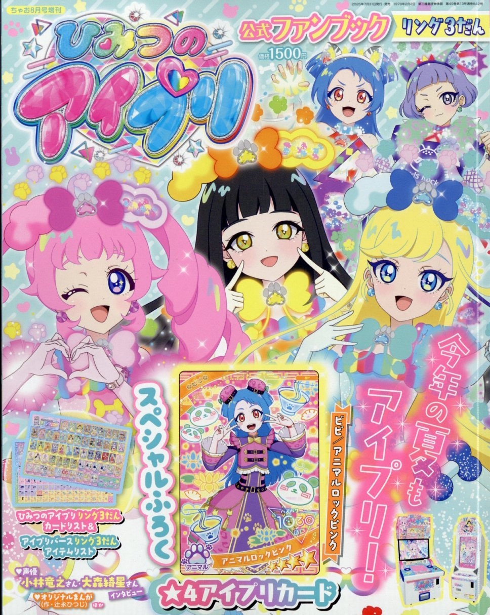 ひみつのアイプリ 公式ファンブック　夏号　ちゃお9月号増刊