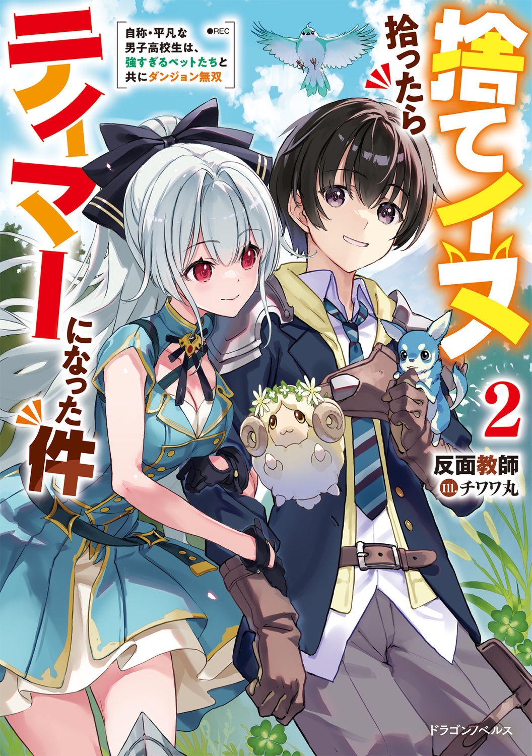 捨てイヌ拾ったらテイマーになった件2 自称・平凡な男子高校生は、強すぎるペットたちと共にダンジョン無双 (2)