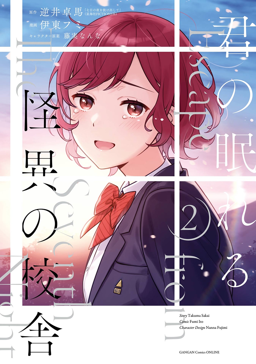 君の眠れる怪異の校舎(2)(完) 君の眠れる怪異の校舎(2)(完)