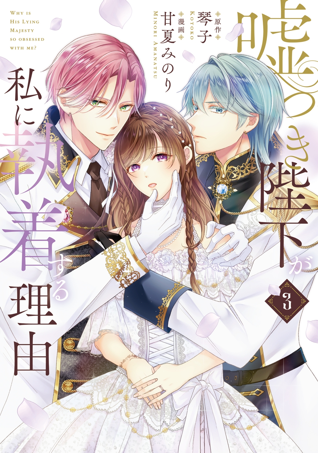 嘘つき陛下が私に執着する理由 3 (3) 嘘つき陛下が私に執着する理由 3 (3)