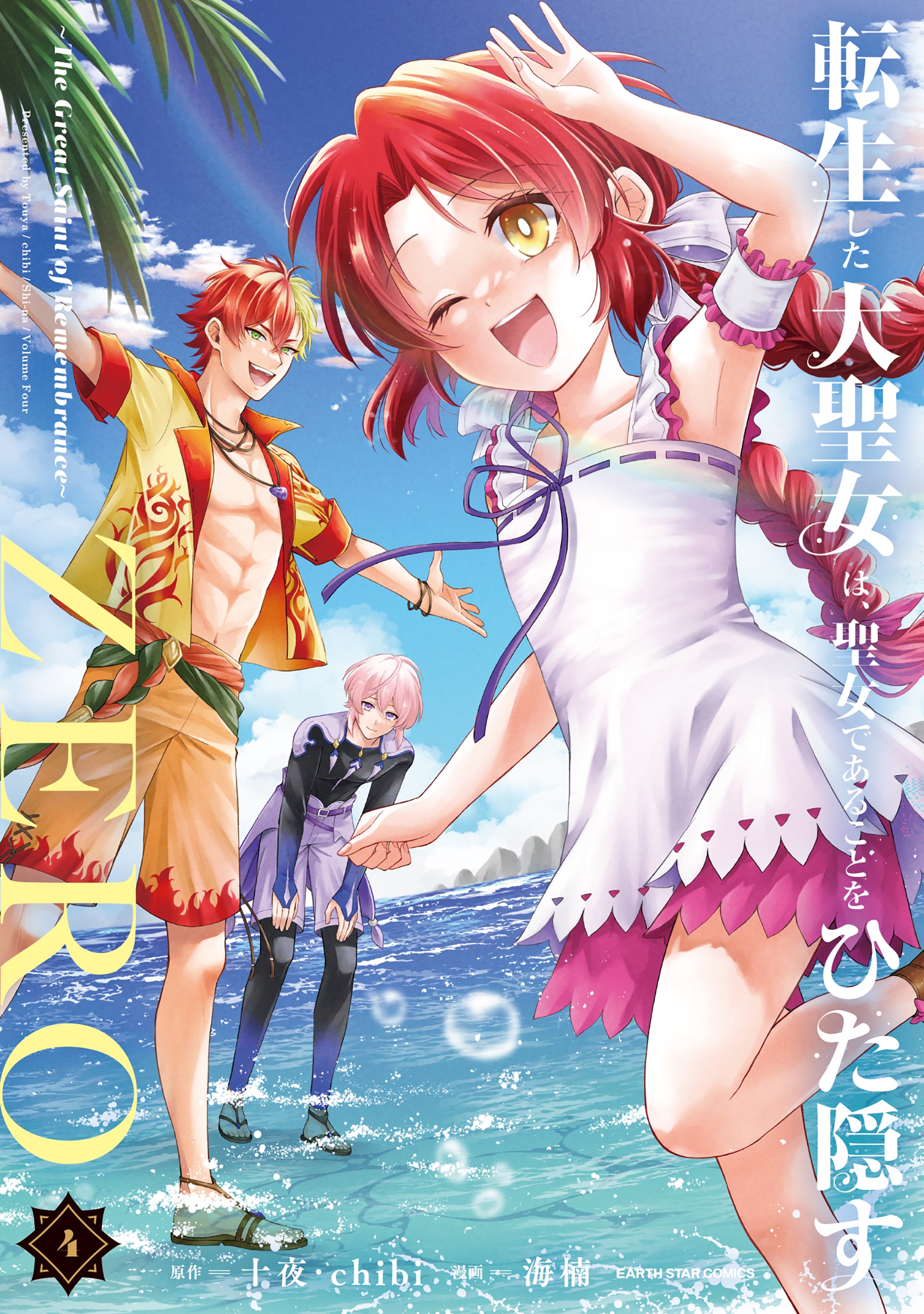 転生した大聖女は、聖女であることをひた隠すZERO ~The Great Saint of Remembrance~ (4) 転生した大聖女は、聖女であることをひた隠すZERO ~The Great Saint of Remembrance~ (4)