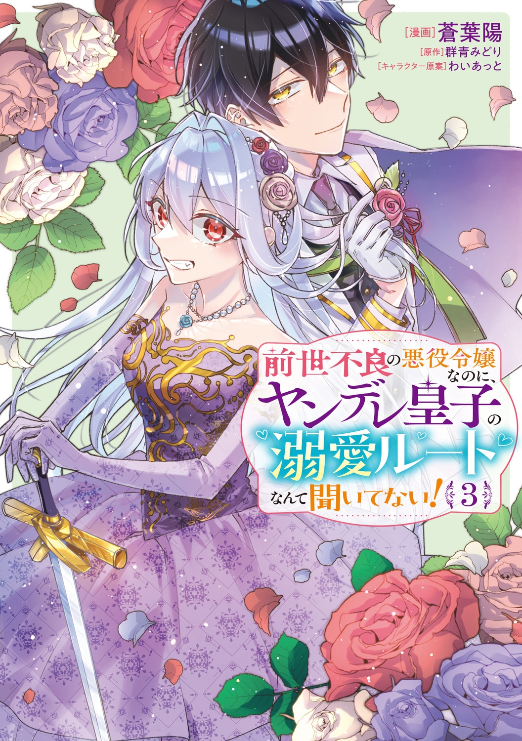 前世不良の悪役令嬢なのに、ヤンデレ皇子の溺愛ルートなんて聞いてない!3 (3) 前世不良の悪役令嬢なのに、ヤンデレ皇子の溺愛ルートなんて聞いてない!3 (3)