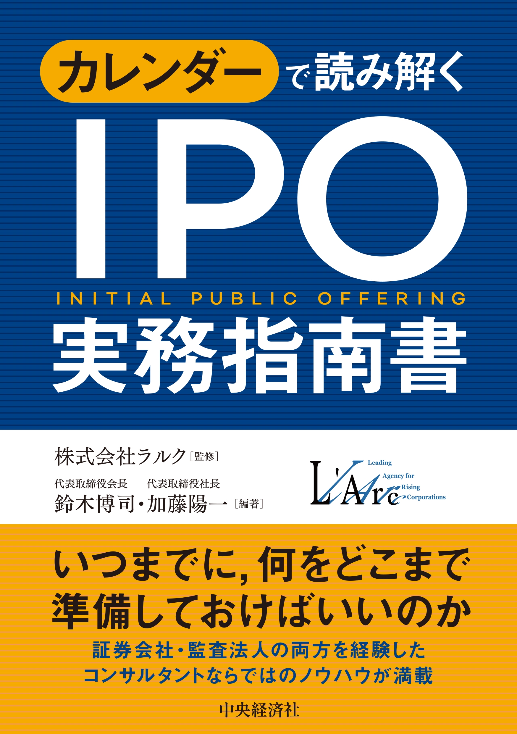 カレンダーで読み解く IPO実務指南書〈新装版〉