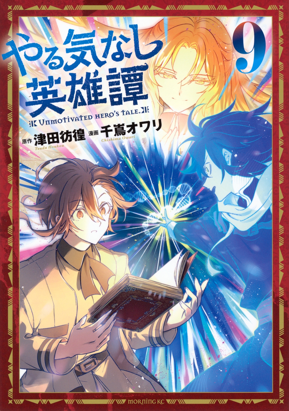 やる気なし英雄譚(9) やる気なし英雄譚(9)