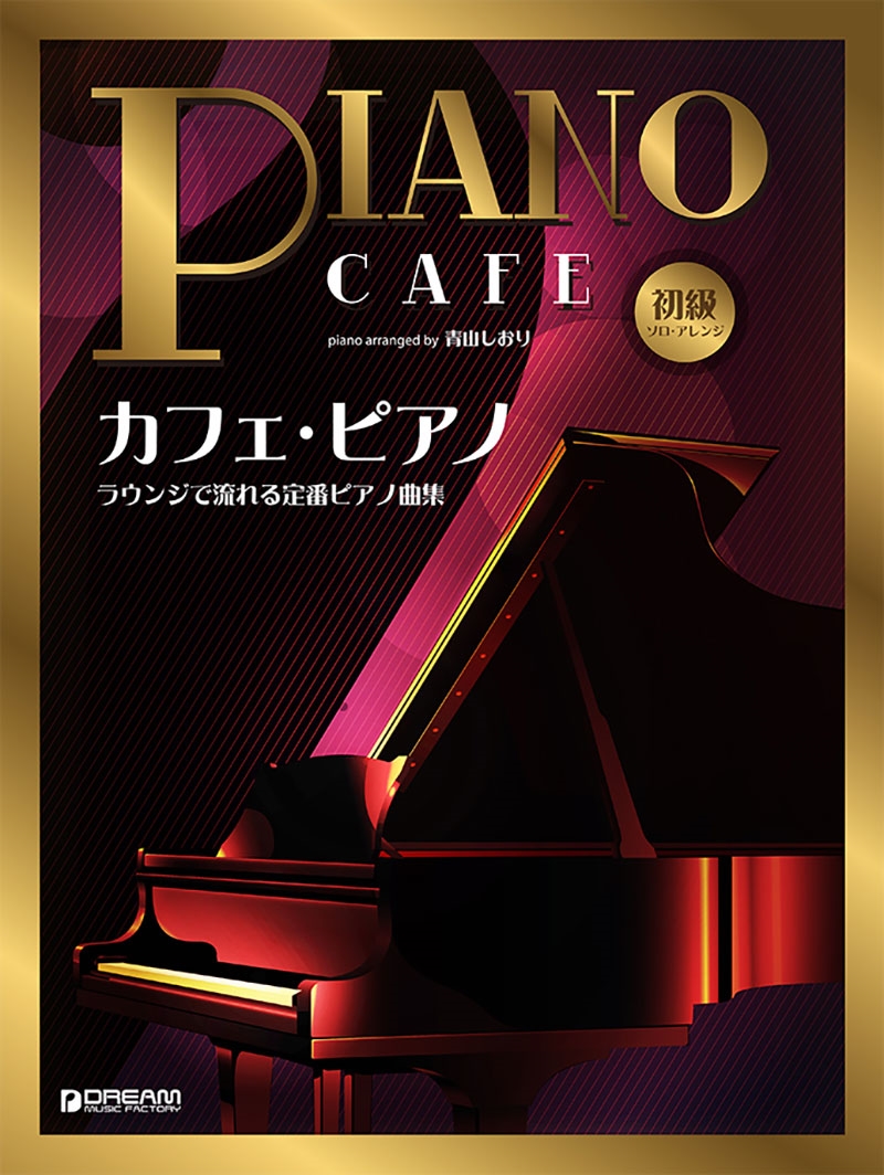 初級ソロ・アレンジ カフェ・ピアノ ～ラウンジで流れる定番ピアノ曲集