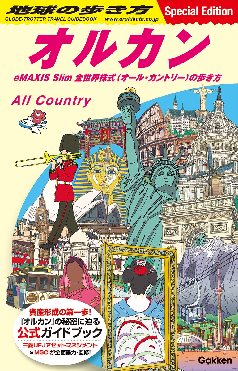 地球の歩き方 オルカン eMAXIS Slim 全世界株式(オール・カントリー)の歩き方