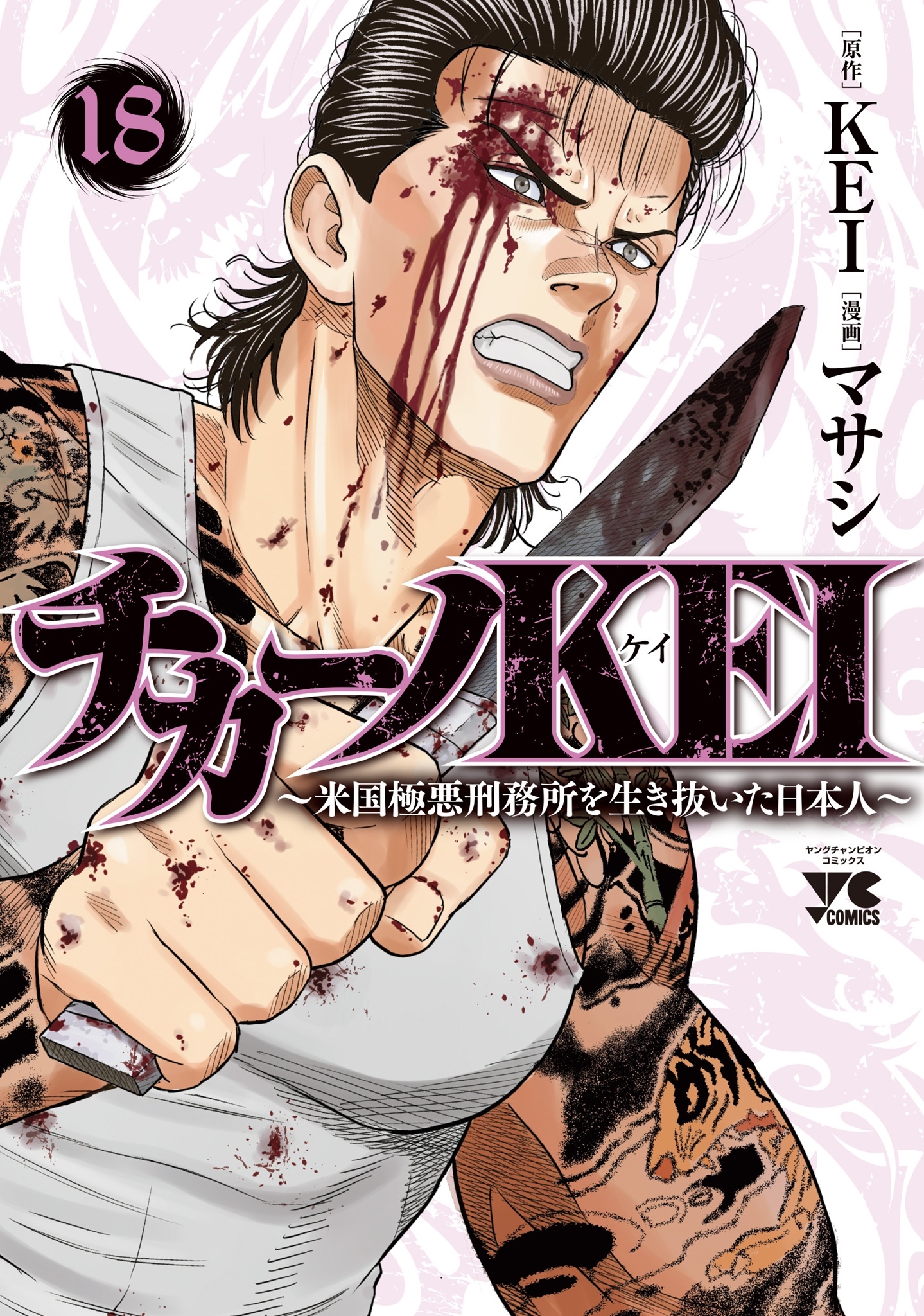 チカーノKEI ~米国極悪刑務所を生き抜いた日本人~ 18 (18) チカーノKEI ~米国極悪刑務所を生き抜いた日本人~ 18 (18)