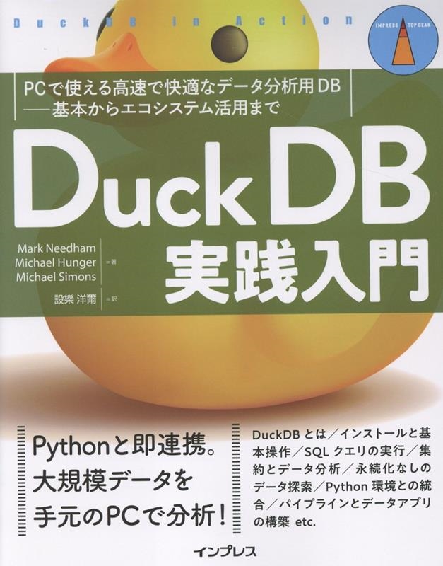 DuckDB実践入門 PCで使える高速で快適なデータ分析用DB―基本からエコシステム活用まで