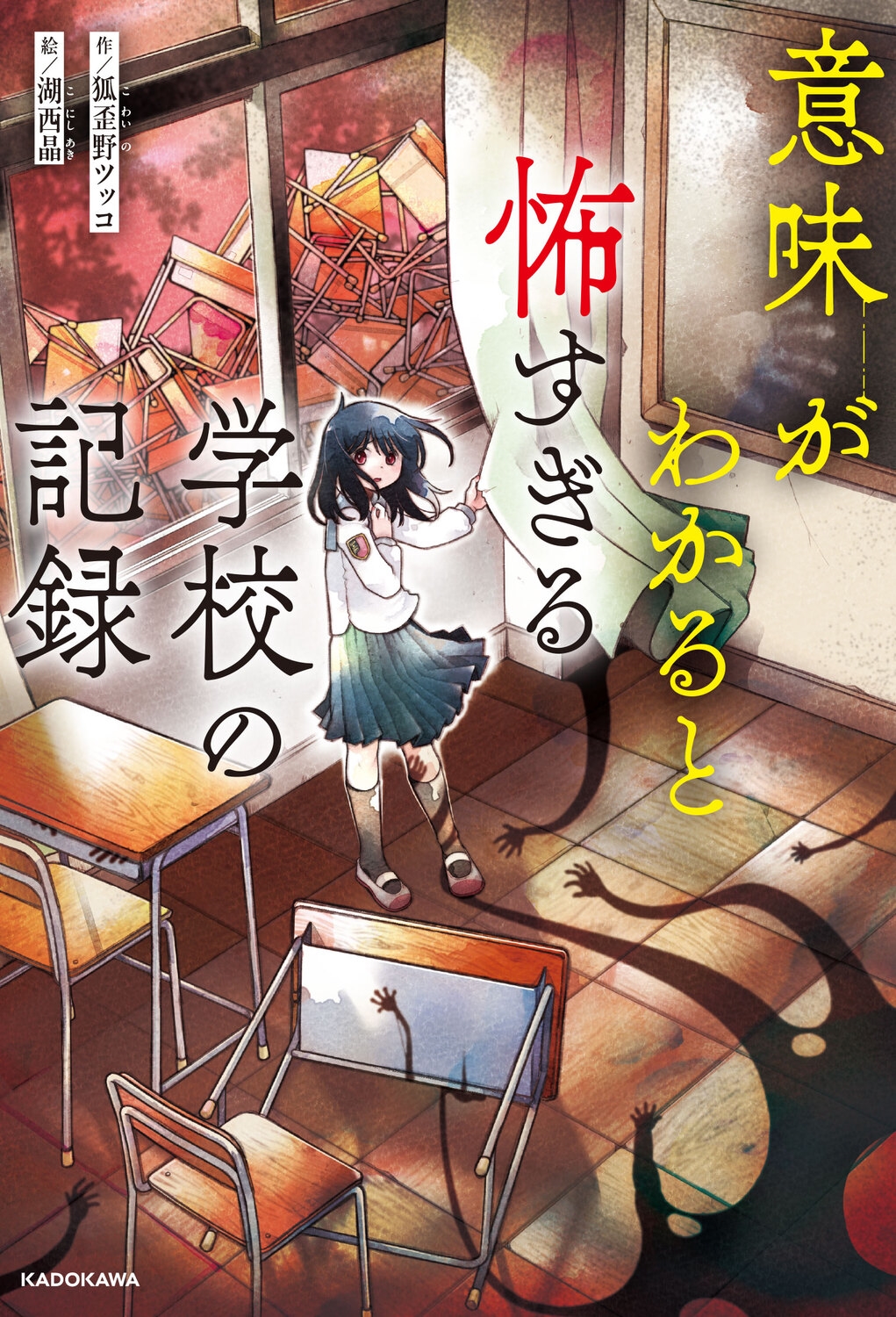 意味がわかると怖すぎる学校の記録 意味がわかると怖すぎる学校の記録