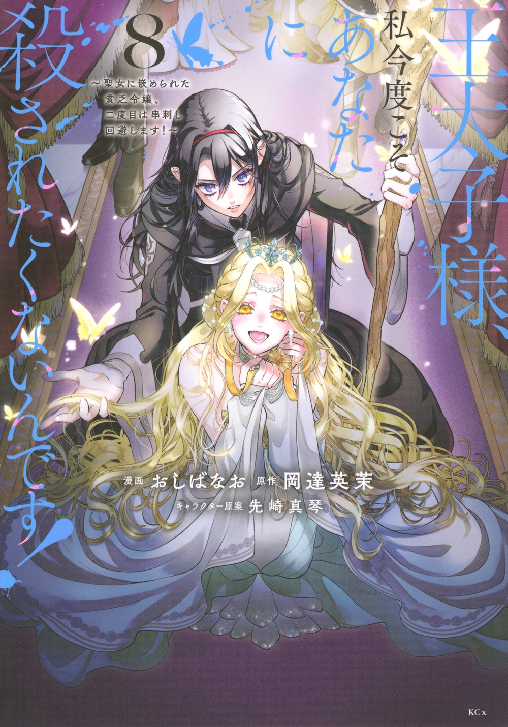 王太子様、私今度こそあなたに殺されたくないんです! ~聖女に嵌められた貧乏令嬢、二度目は串刺し回避します!~(8) 王太子様、私今度こそあなたに殺されたくないんです! ~聖女に嵌められた貧乏令嬢、二度目は串刺し回避します!~(8)