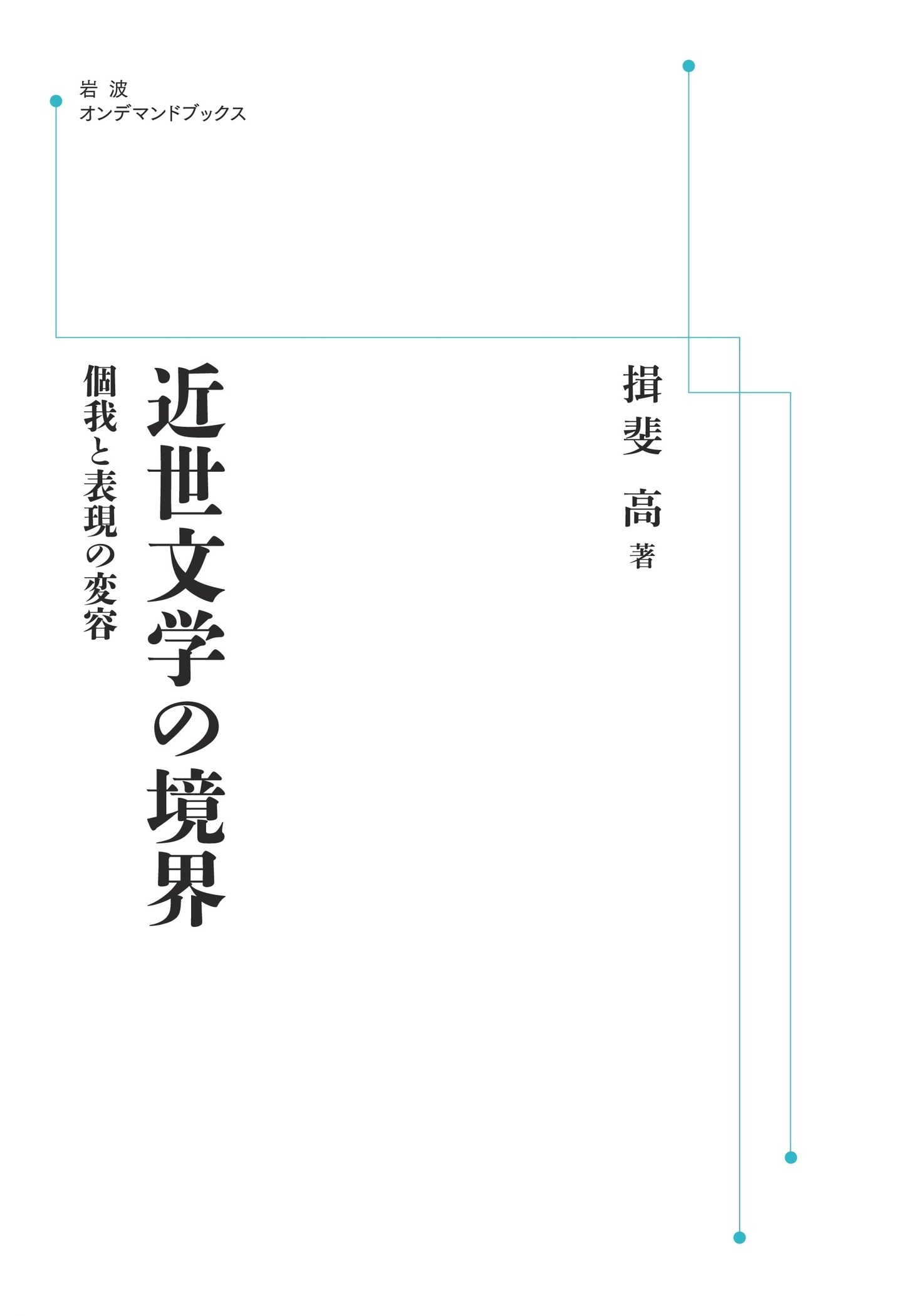 近世文学の境界 個我と表現の変容 近世文学の境界 個我と表現の変容