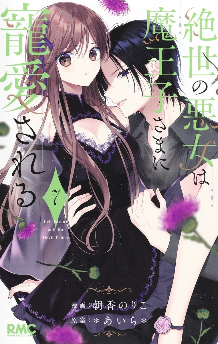 絶世の悪女は魔王子さまに寵愛される 7 絶世の悪女は魔王子さまに寵愛される 7