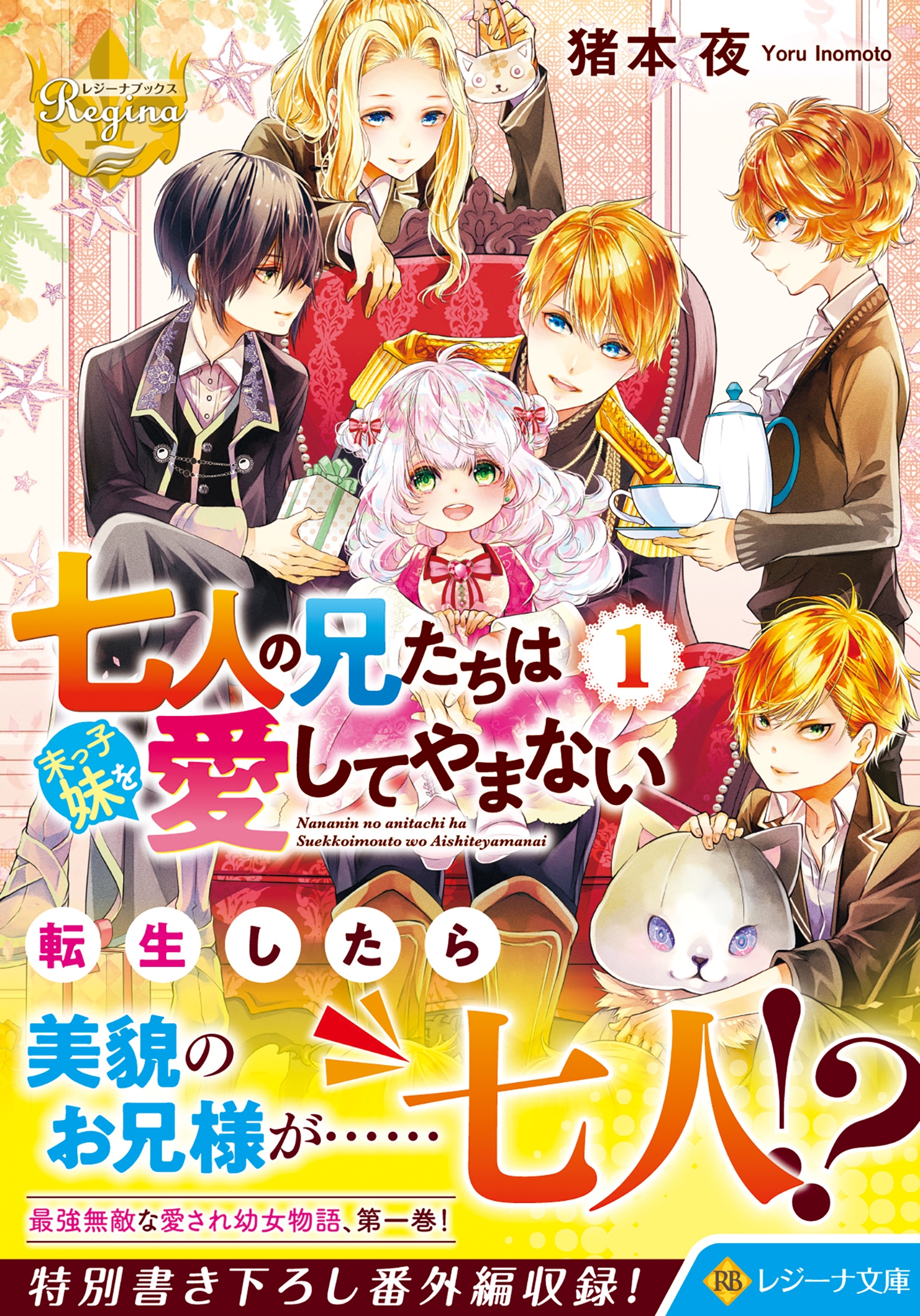 七人の兄たちは末っ子妹を愛してやまない (1) 七人の兄たちは末っ子妹を愛してやまない (1)