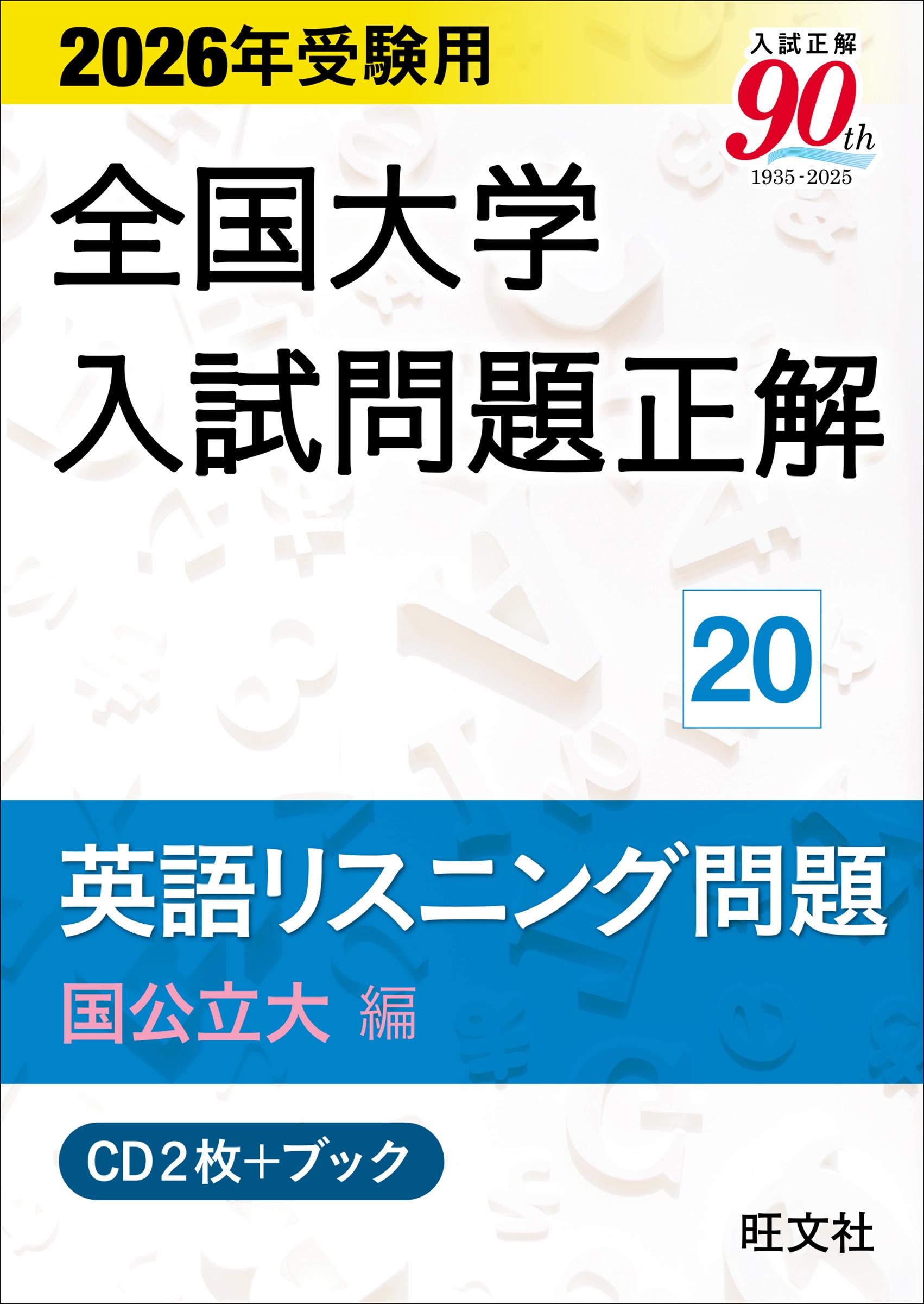 ʸ/2026ǯ  20Ѹꥹ˥ (Ω)CD2ա[9784010367506]
