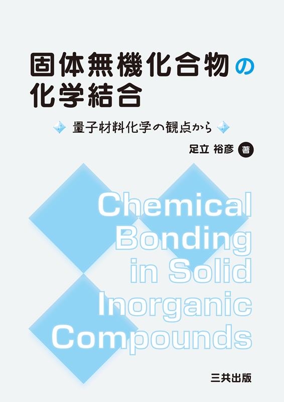 固体無機化合物の化学結合 量子材料化学の観点から