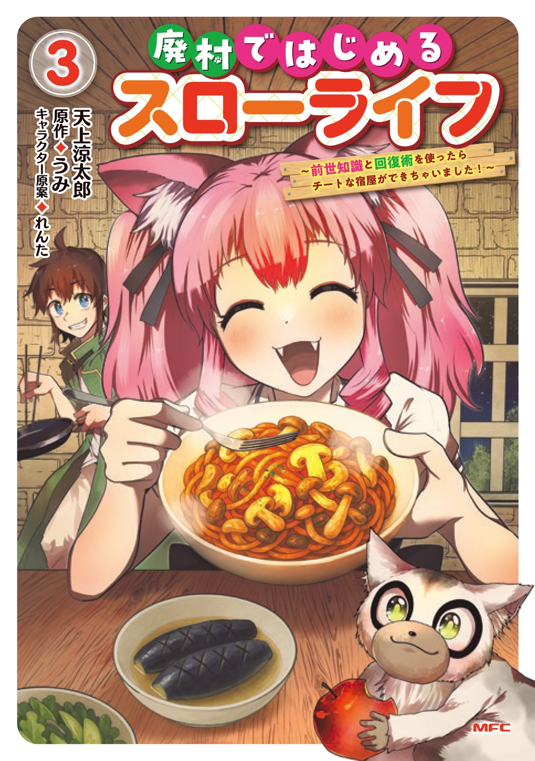 廃村ではじめるスローライフ ～前世知識と回復術を使ったらチートな宿屋ができちゃいました!～ 3 (3)