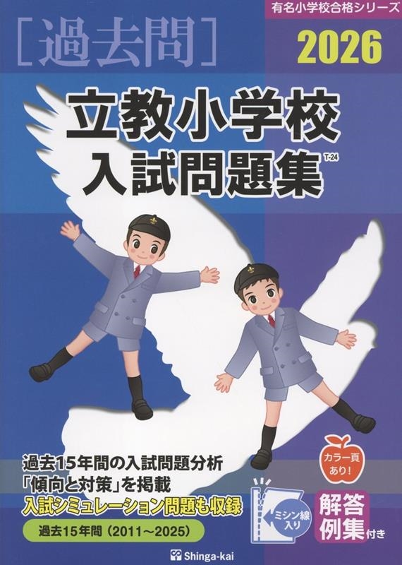 立教小学校入試問題集 2026 有名小学校合格シリーズ T 24