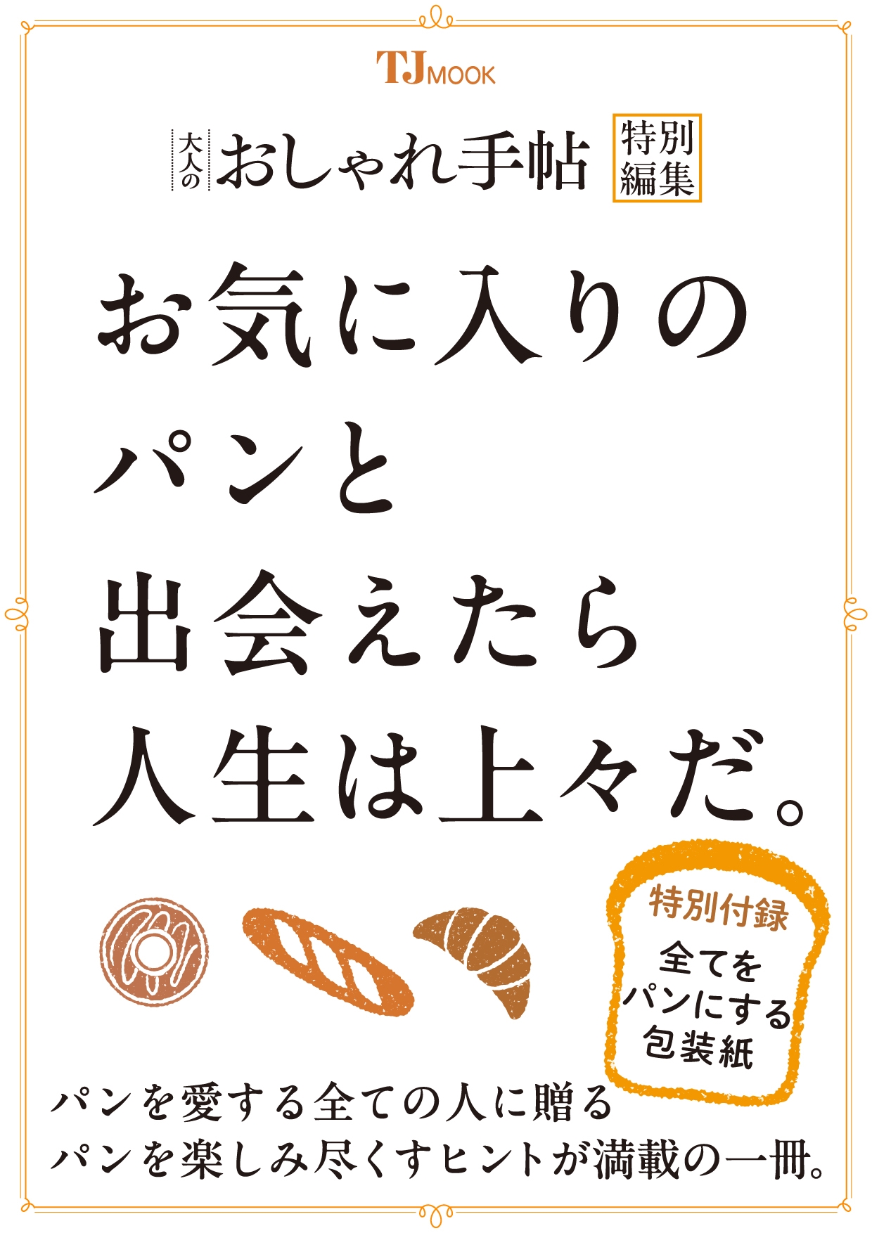 大人のおしゃれ手帖特別編集 お気に入りのパンと出会えたら人生は上々だ。
