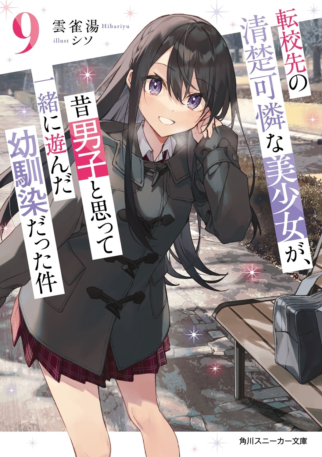 /ž˻ҤȻפäưͷä9 (9)[9784041164471]