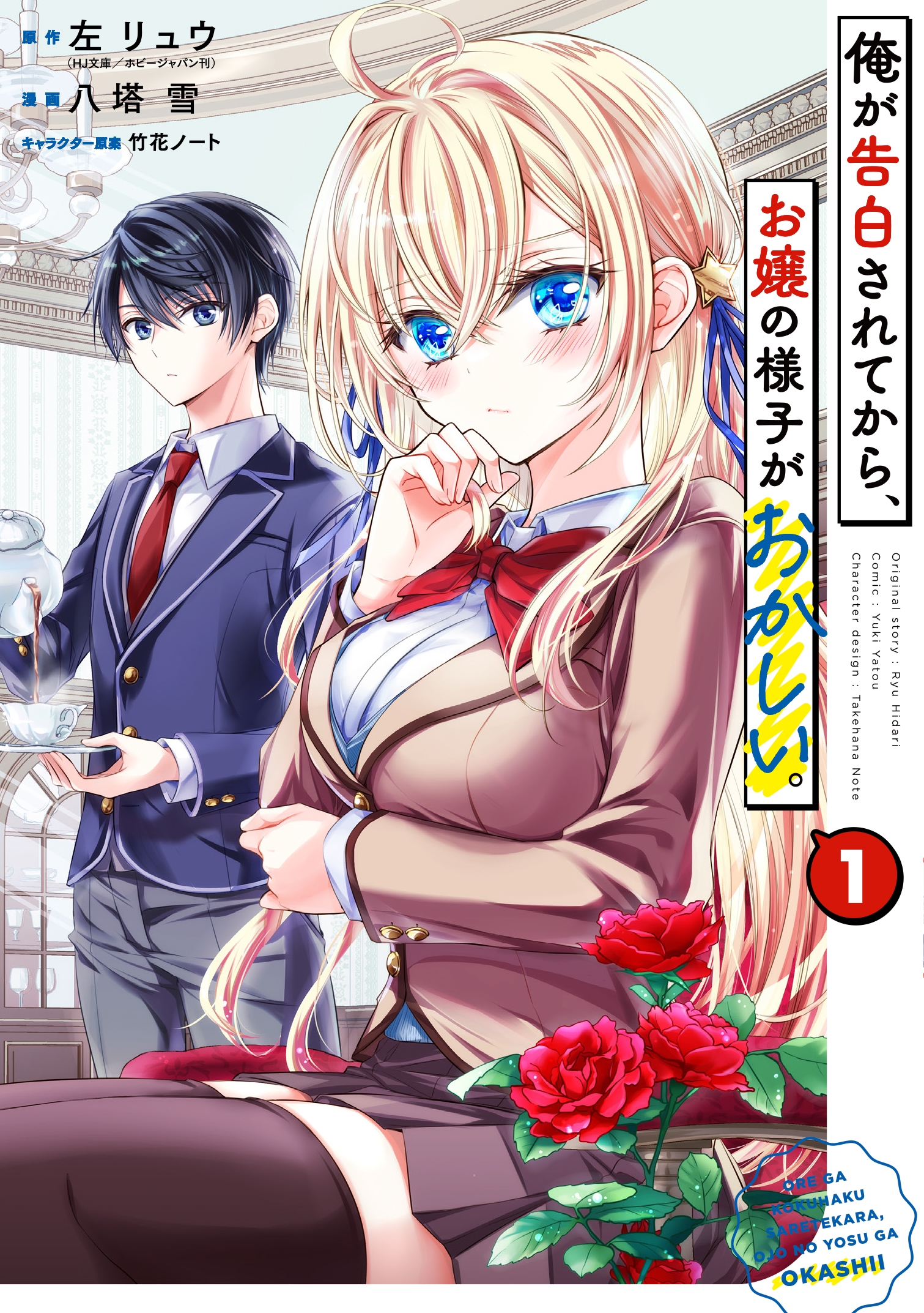 俺が告白されてから、お嬢の様子がおかしい。(1) 俺が告白されてから、お嬢の様子がおかしい。(1)