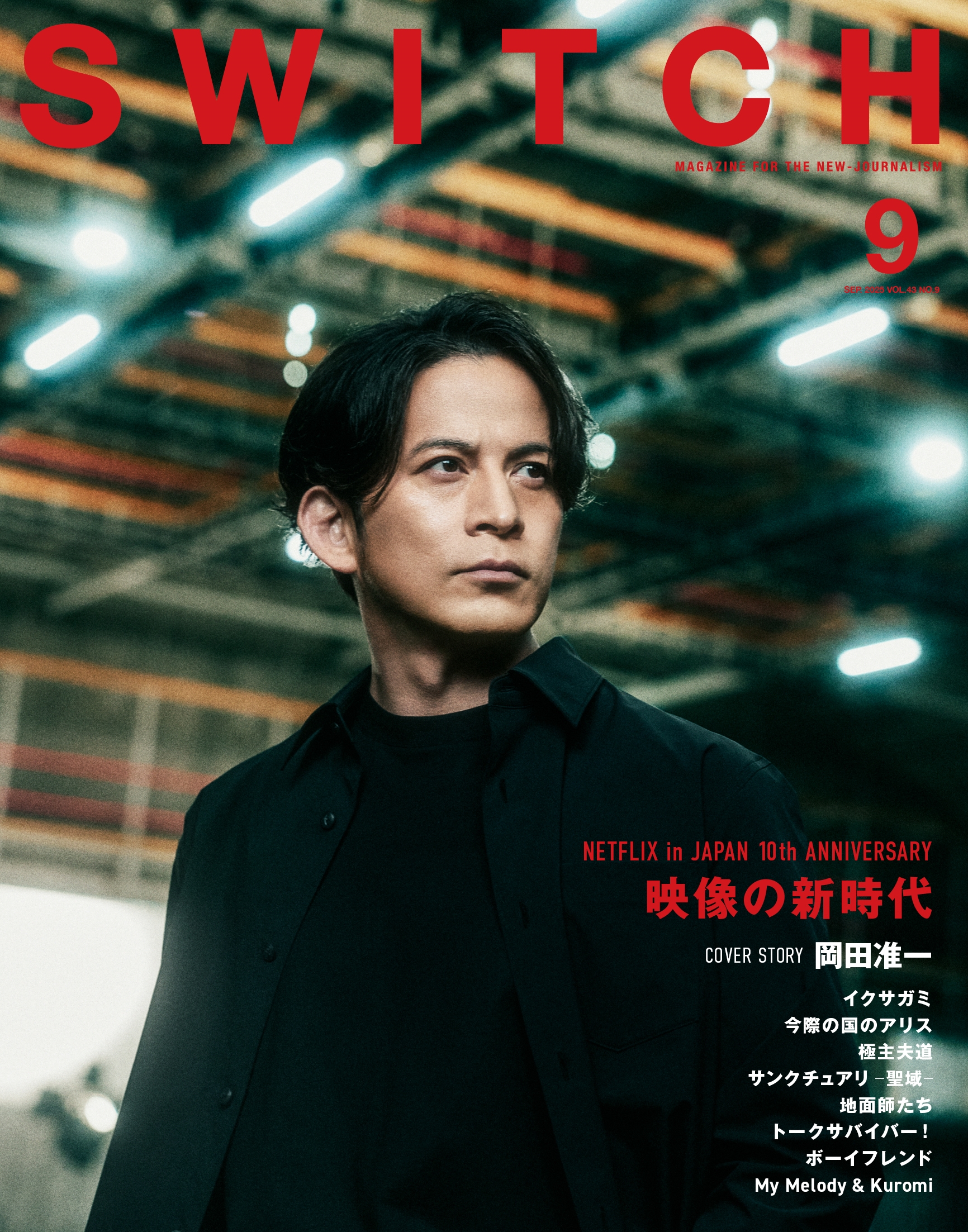 SWITCH Vol.43 No.9 ý ý NETFLIX in JAPAN 10th ANNIVERSARY[9784884186647]