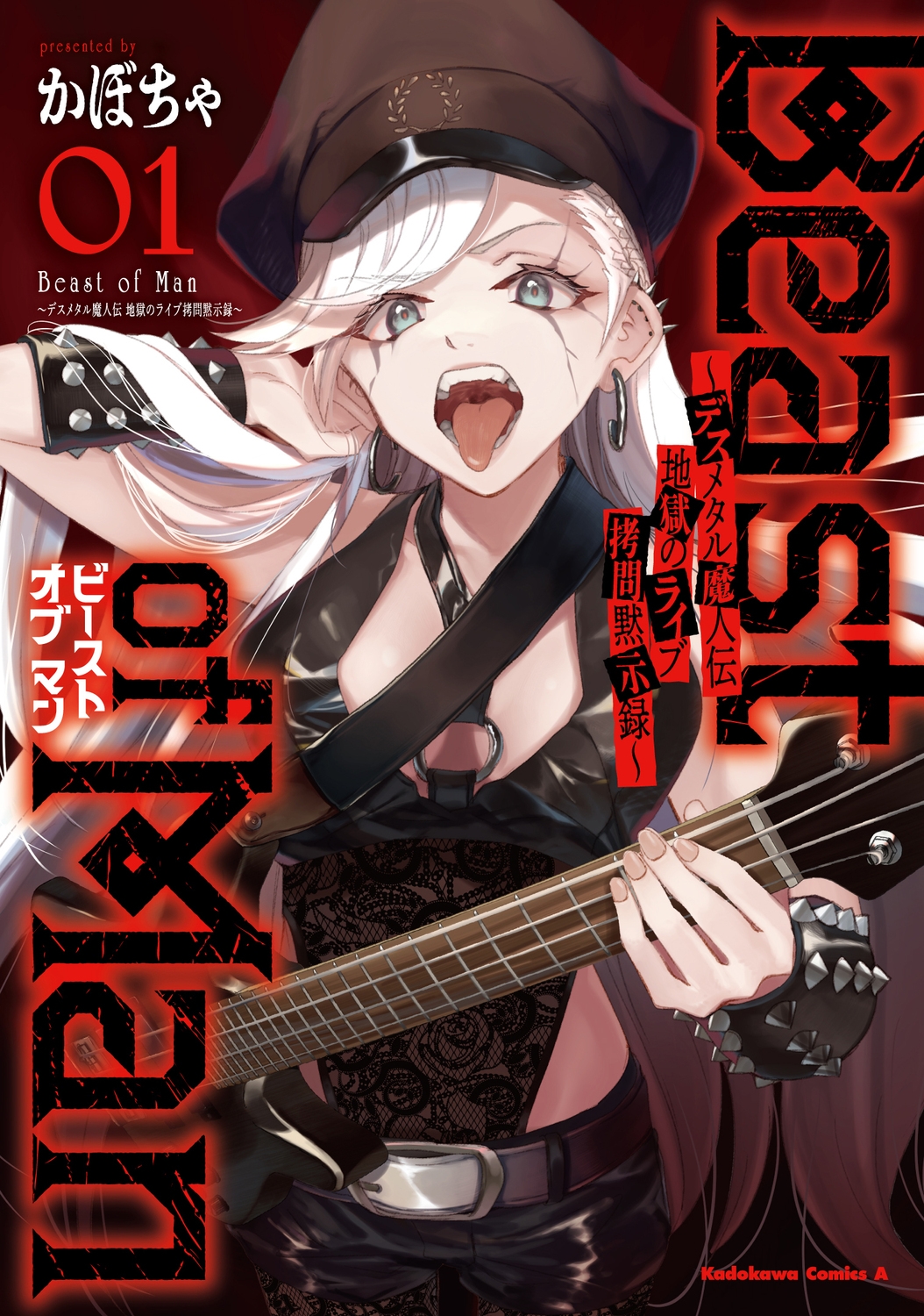 Beast of Man ~デスメタル魔人伝 地獄のライブ拷問黙示録~ (1) (1) Beast of Man ~デスメタル魔人伝 地獄のライブ拷問黙示録~ (1) (1)