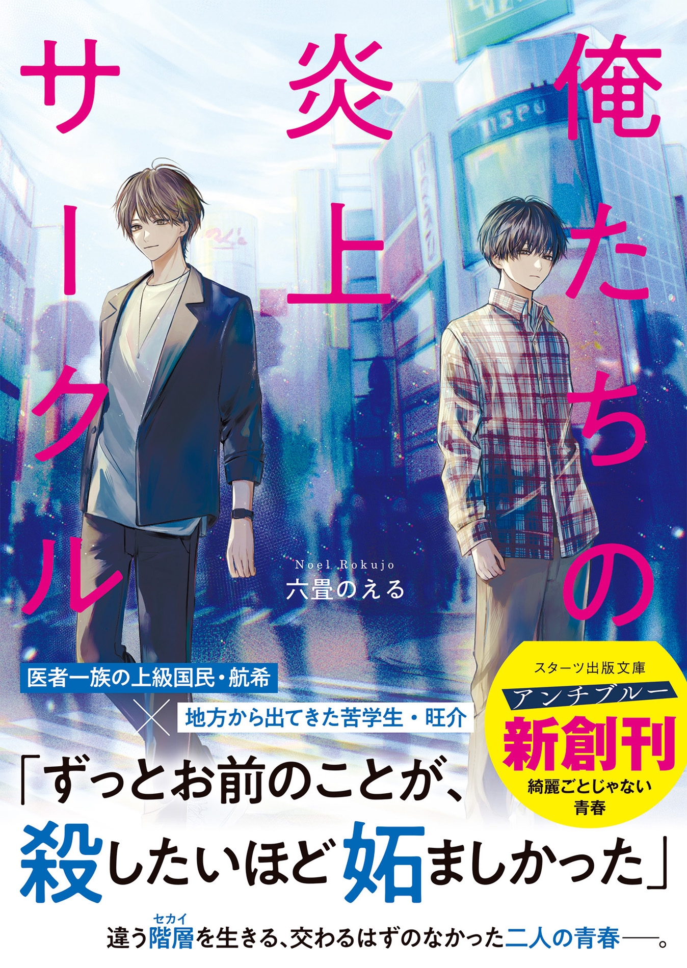 俺たちの炎上サークル 俺たちの炎上サークル