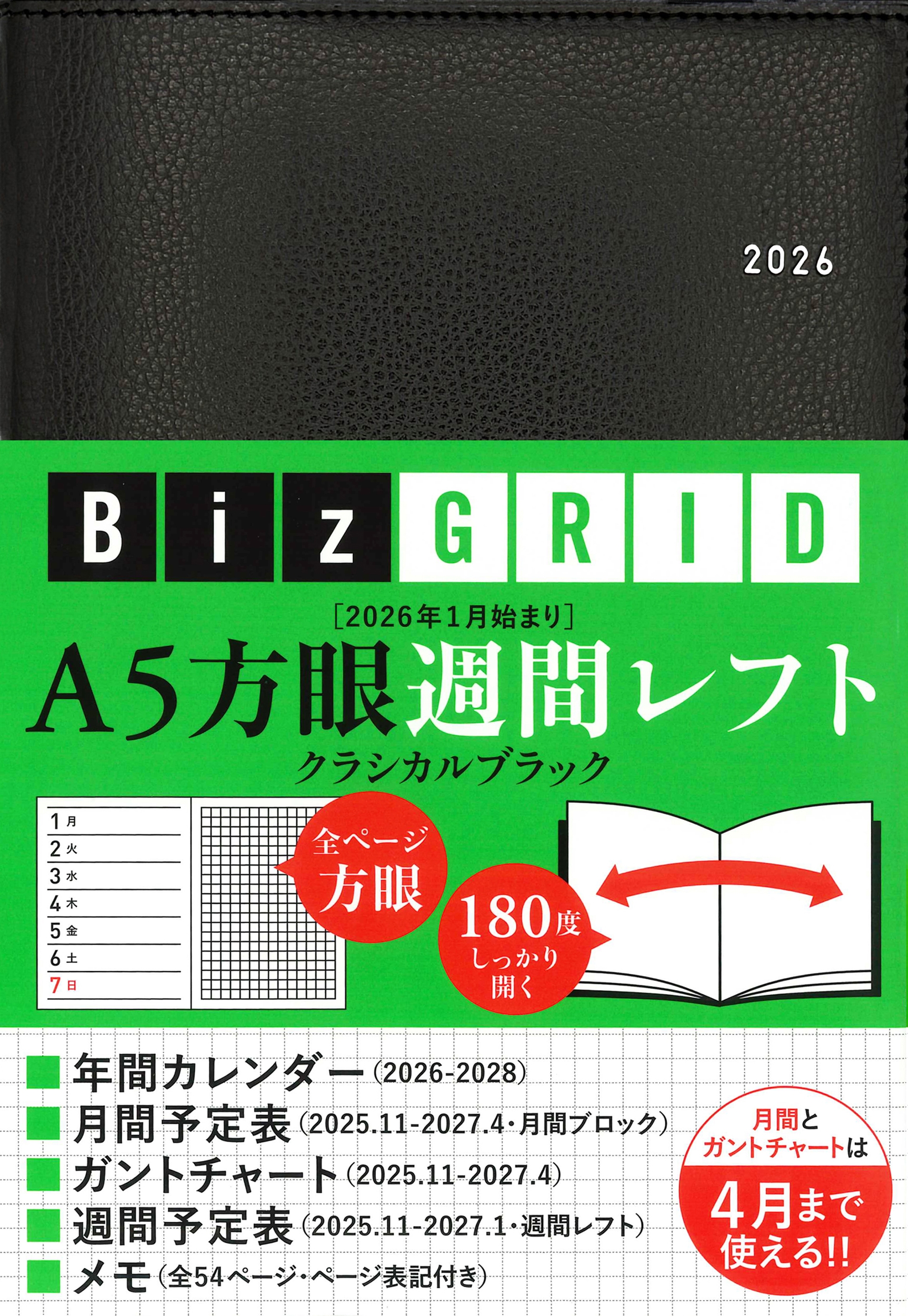 2026年1月始まり A5方眼週間レフト[クラシカルブラック]【N117】