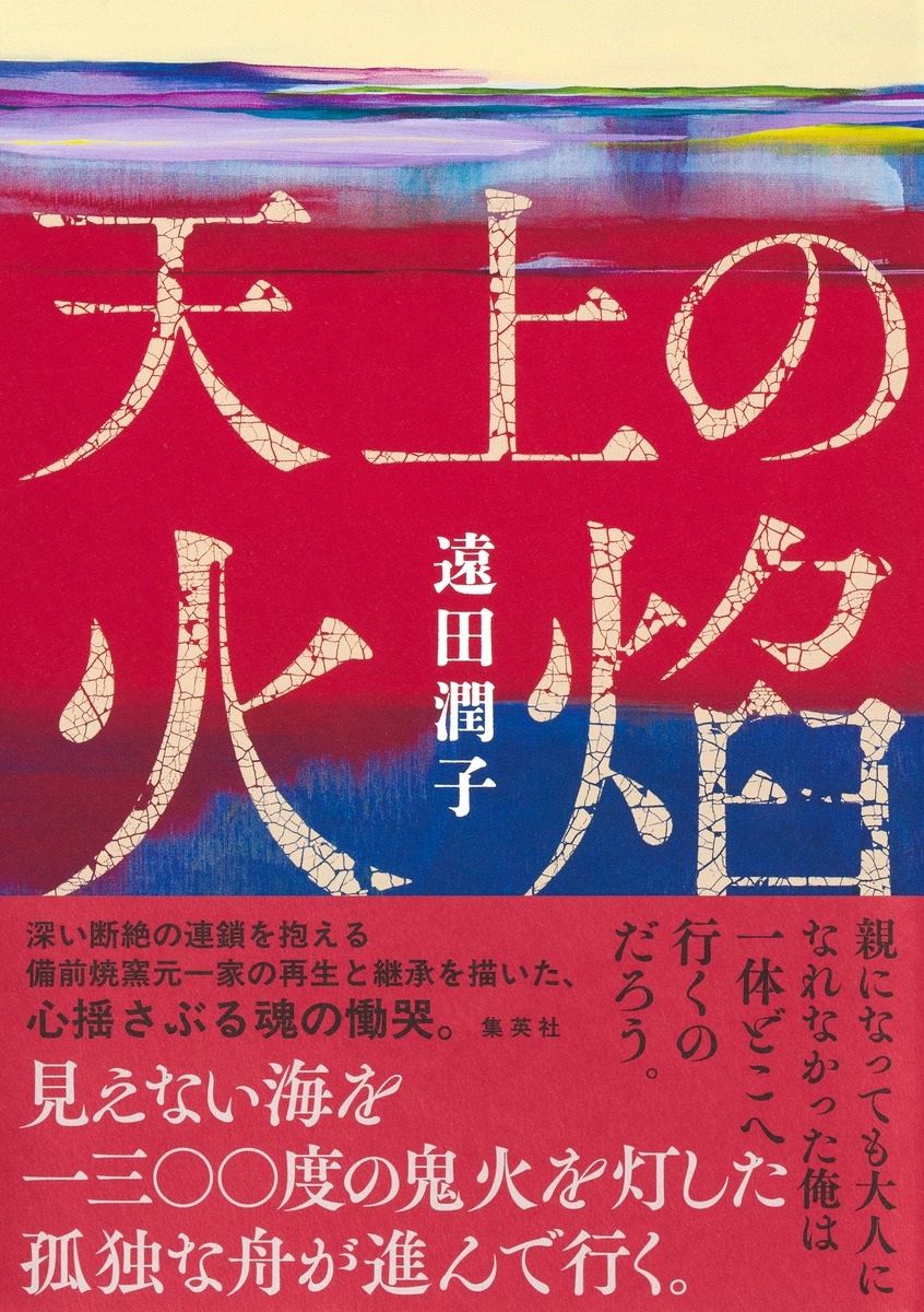 天上の火焔 天上の火焔