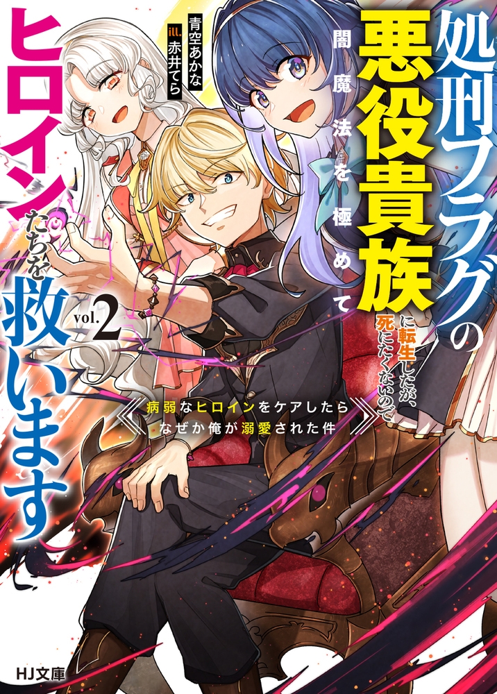 処刑フラグの悪役貴族に転生したが、死にたくないので闇魔法を極めてヒロインたち を救います 2 病弱なヒロインをケアしたらなぜか俺が溺愛された件 処刑フラグの悪役貴族に転生したが、死にたくないので闇魔法を極めてヒロインたち を救います 2 病弱なヒロインをケアしたらなぜか俺が溺愛された件