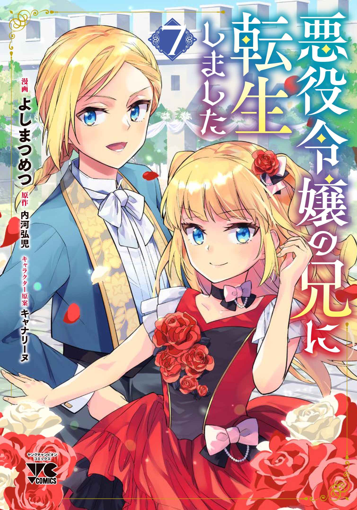 悪役令嬢の兄に転生しました 7 (7) 悪役令嬢の兄に転生しました 7 (7)