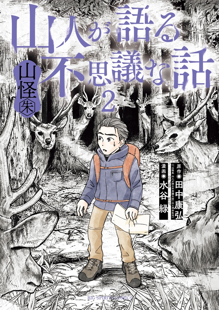 山人が語る不思議な話 山怪朱 (2)