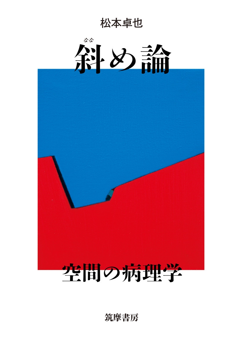 斜め論 空間の病理学 斜め論 空間の病理学